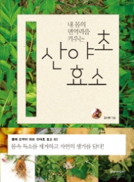 산야초 효소 - 내 몸의 면역력을 키우는